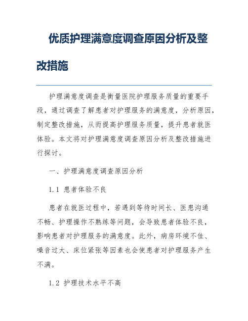 优质护理满意度调查原因分析及整改措施