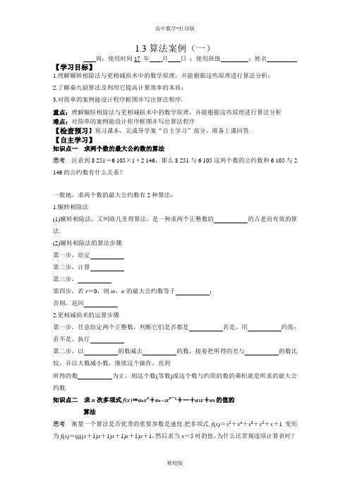 人教版高中数学-必修3导学案 1.3算法案例(一)