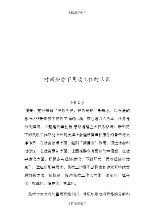 对新形势下民政工作的认识