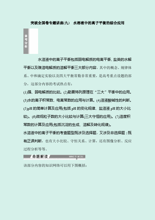 2020年高考化学全国一轮复习突破全国卷专题讲座：水溶液中的离子平衡的综合应用