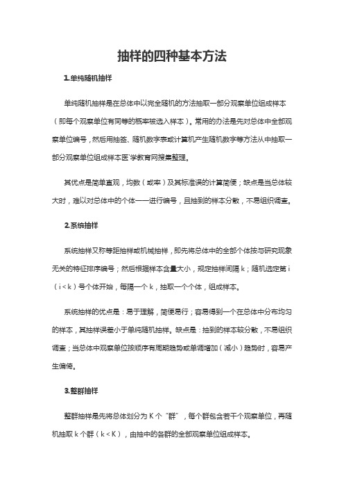 抽样的四种基本方法