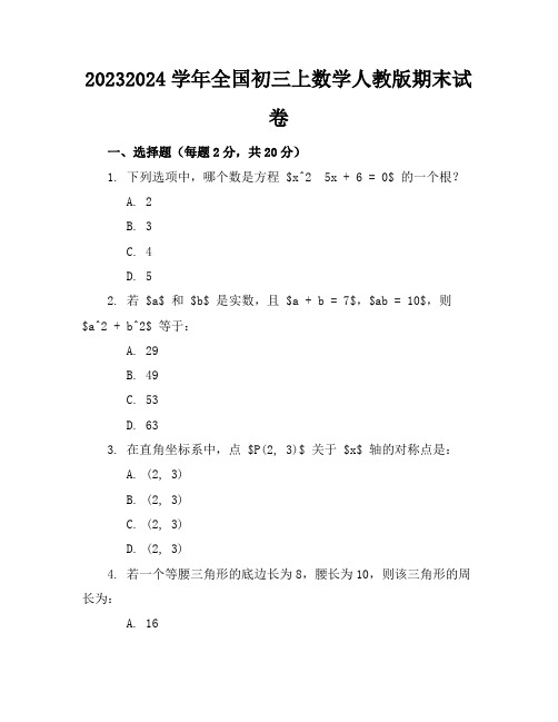 2023-2024学年全国初三上数学人教版期末试卷(含答案解析)