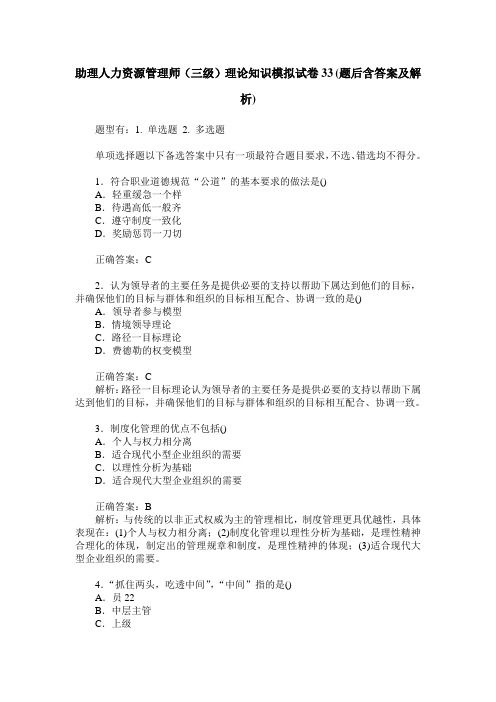 助理人力资源管理师(三级)理论知识模拟试卷33(题后含答案及解析)