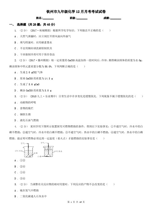 钦州市九年级化学12月月考考试试卷