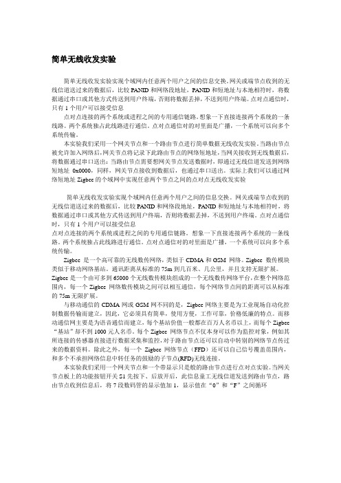 简单无线收发实验