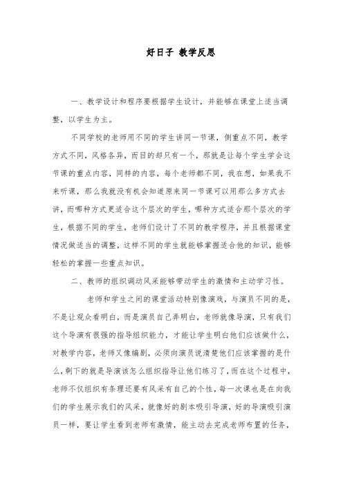 推荐精品语文长春版小学二年级下册《好日子》教学反思