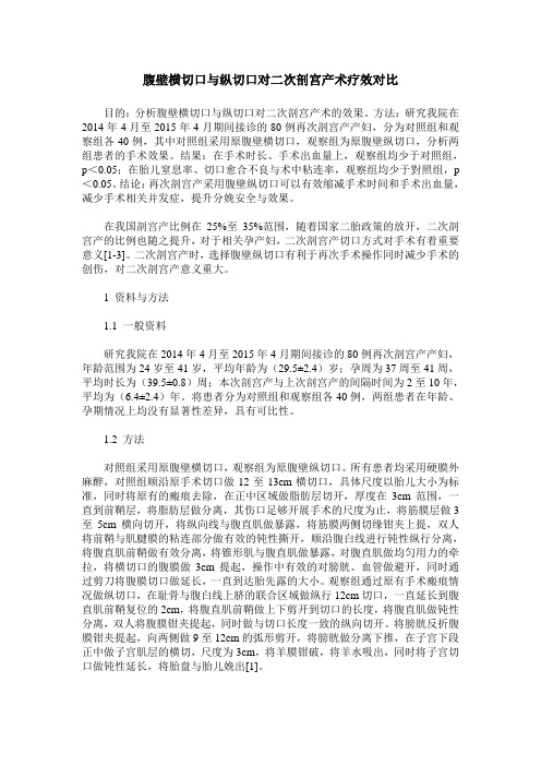 腹壁横切口与纵切口对二次剖宫产术疗效对比