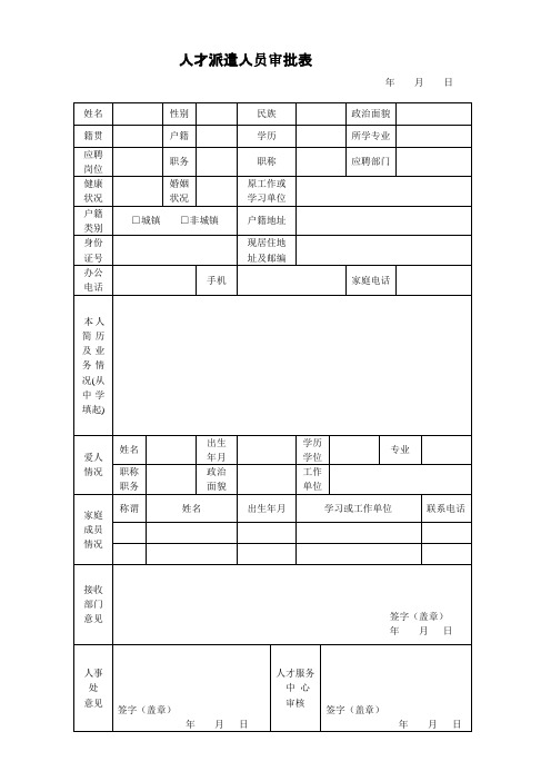 人才派遣人员审批表