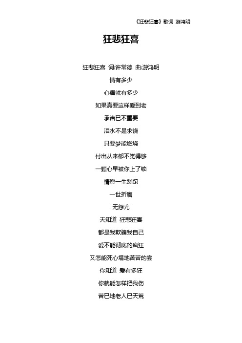 《狂悲狂喜》歌词 游鸿明
