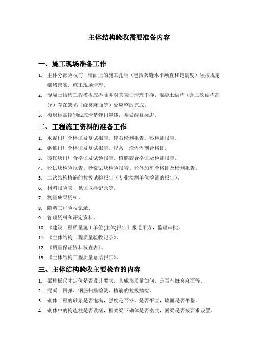 主体分部验收前准备工作