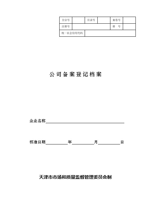 公司备案登记档案