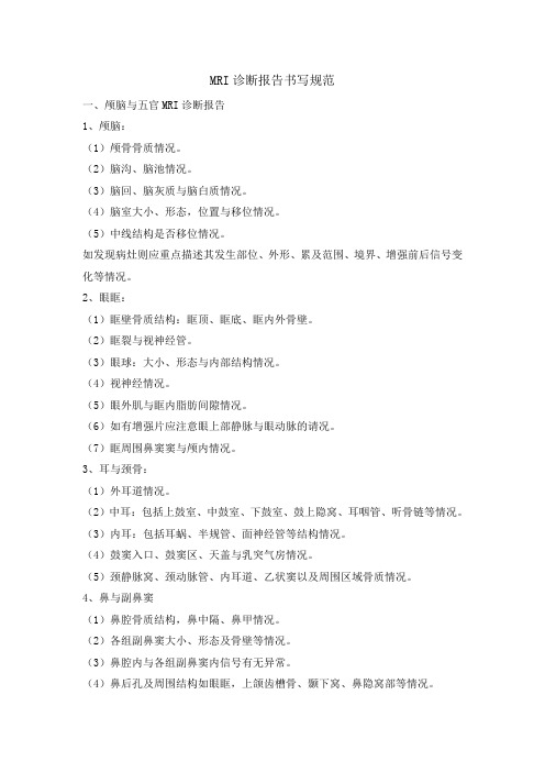 MRI诊断报告书写规范