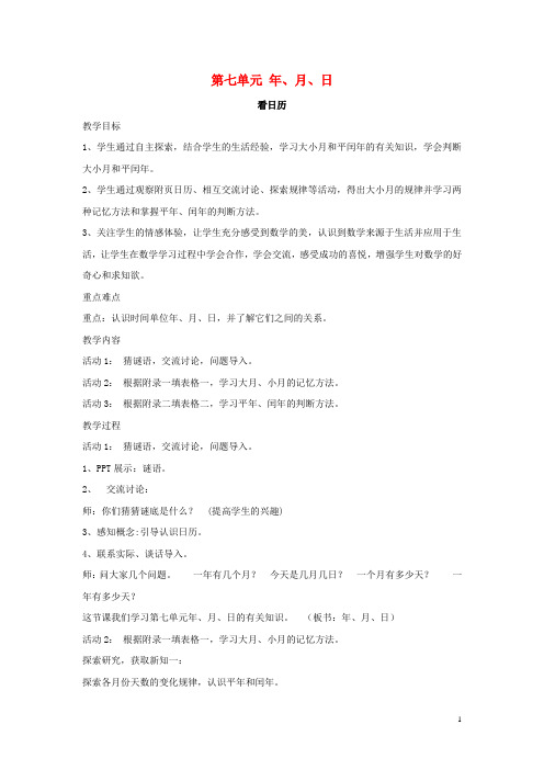 三年级数学上册第七单元年月日1看日历教案北师大版