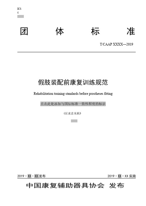 假肢装配前康复训练规范