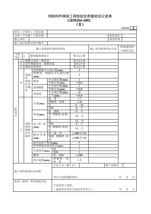 《专业型文档》预制构件模板工程检验批质量验收记录表.doc