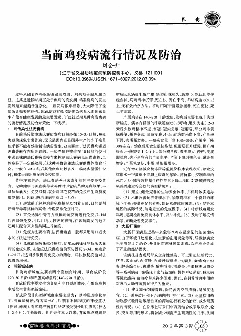 当前鸡疫病流行情况及防治