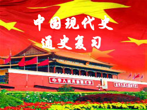 2017年高三历史二轮复习《中国现代史》课件