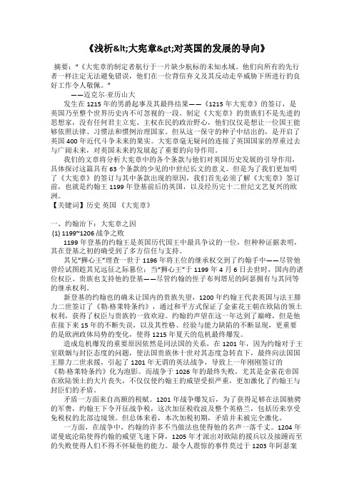 《浅析<大宪章>对英国的发展的导向》
