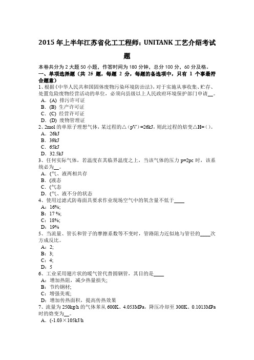 2015年上半年江苏省化工工程师：UNITANK工艺介绍考试题