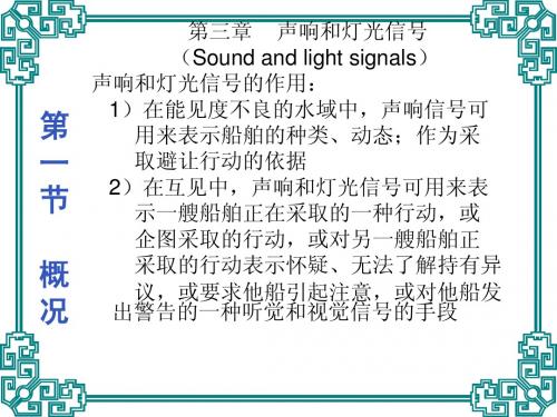 第三章声响与灯光信号