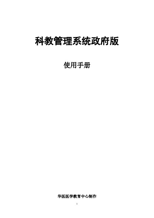 科教管理系统政府版2012使用手册