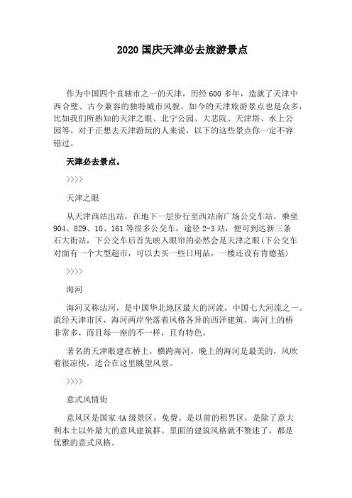 2020国庆天津必去旅游景点