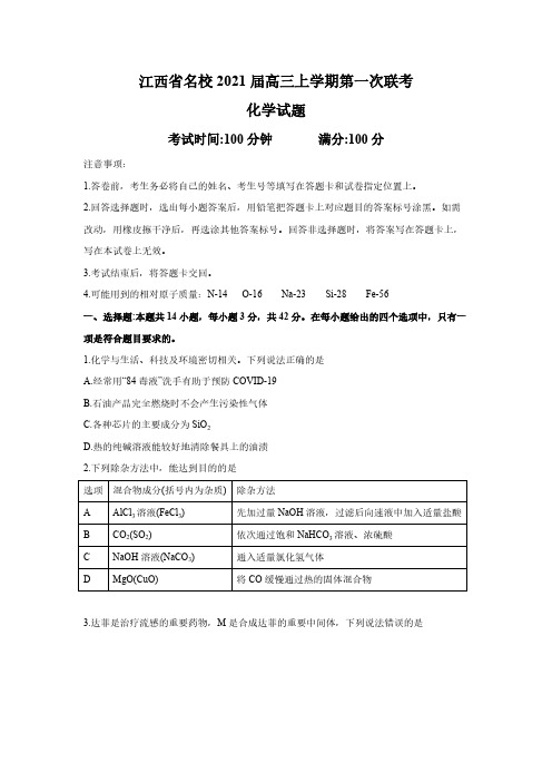 江西省名校2021届高三化学上学期第一次联考试题【含答案】