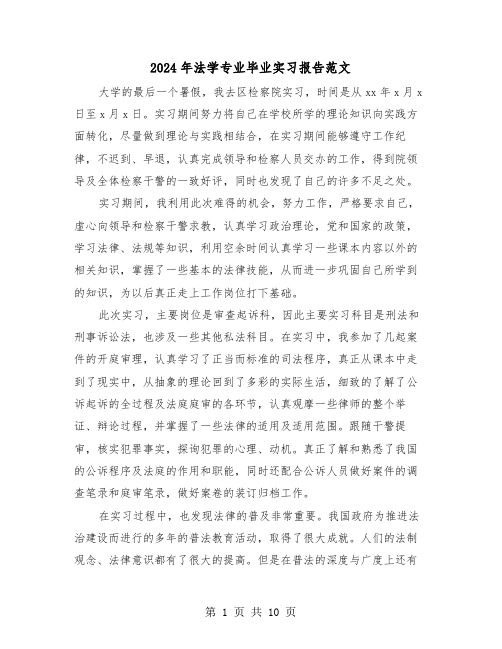 2024年法学专业毕业实习报告范文(三篇)