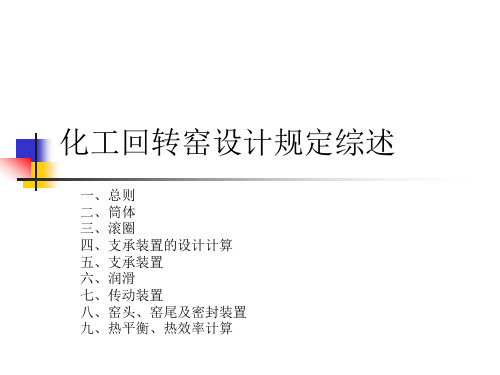 化工回转窑设计规定综述