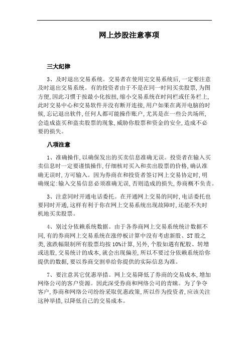 网上炒股注意事项