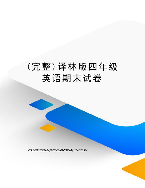 (完整)译林版四年级英语期末试卷
