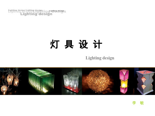 灯具设计——史话1