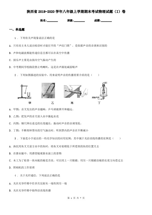 陕西省2019-2020学年八年级上学期期末考试物理试题(I)卷