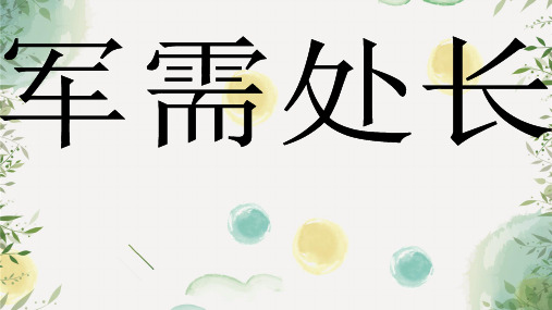 长春小学语文六年级下册《7.1军需处长》PPT课件 (5)