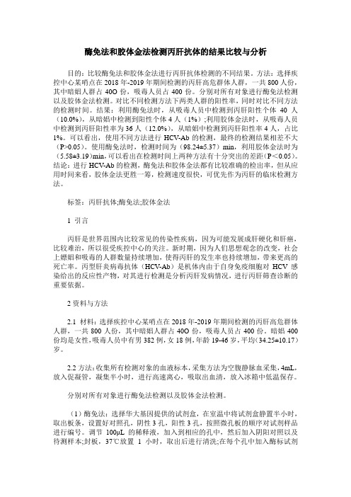 酶免法和胶体金法检测丙肝抗体的结果比较与分析