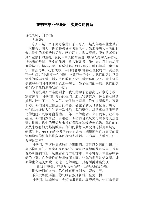 在初三毕业生最后一次集会上讲话