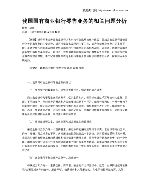 我国国有商业银行零售业务的相关问题分析