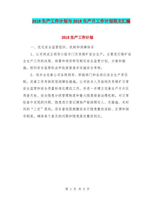 2018生产工作计划与2018生产月工作计划范文汇编