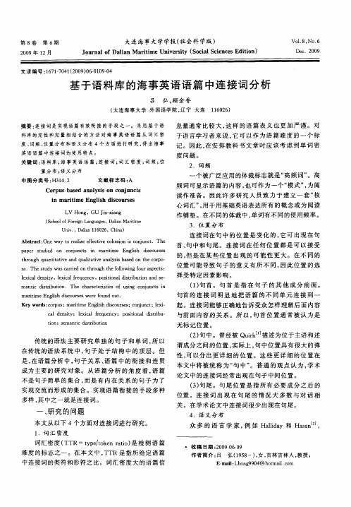 基于语料库的海事英语语篇中连接词分析