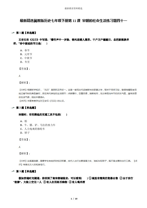最新精选冀教版历史七年级下册第11课 宋朝的社会生活练习题四十一