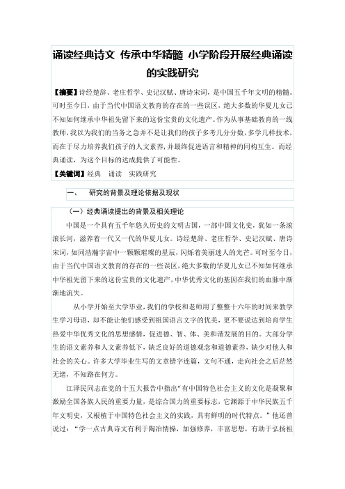 诵读经典诗文 传承中华精髓 小学阶段开展经典诵读的实践研究
