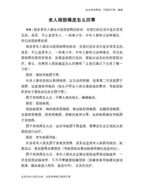 老人颈部痛是怎么回事
