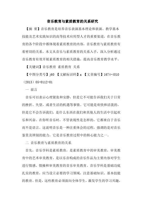 音乐教育与素质教育的关系研究