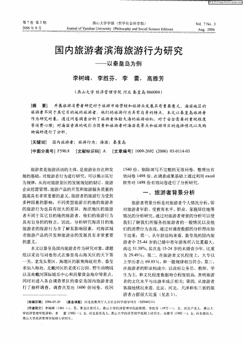 国内旅游者滨海旅游行为研究——以秦皇岛为例