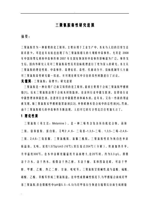 三聚氰胺毒性研究进展