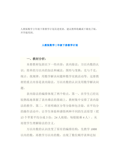 人教版数学2年级下册教学计划及进度表