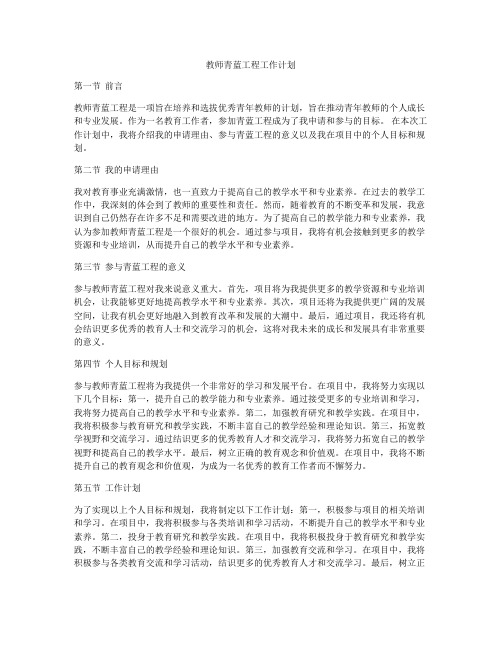 教师青蓝工程工作计划