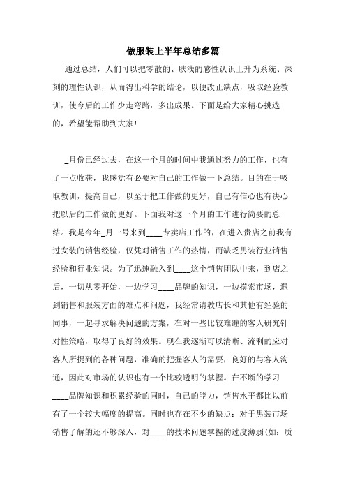 2021年做服装上半年总结多篇