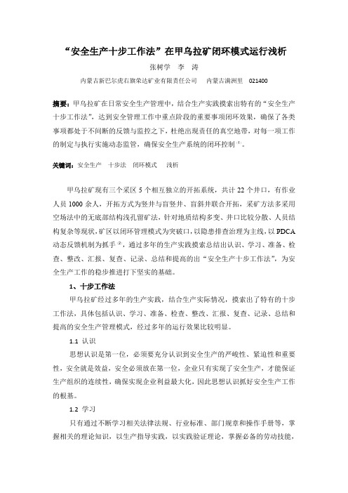 “安全生产十步工作法”在甲乌拉矿闭环模式运行浅析
