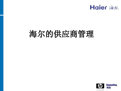 海尔的供应商管理